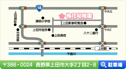 〒386-0024　長野県上田市大手2丁目2-8